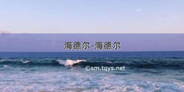 海德尔-海德尔