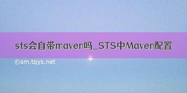 sts会自带maven吗_STS中Maven配置