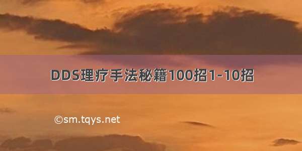 DDS理疗手法秘籍100招1-10招