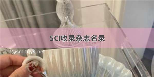 SCI收录杂志名录