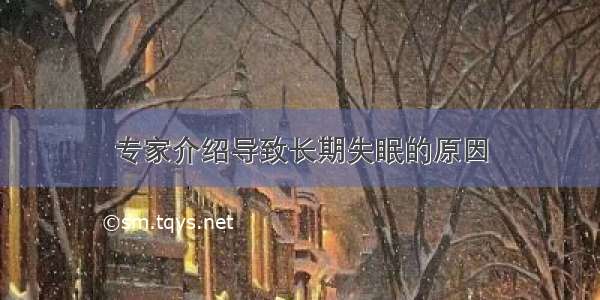 专家介绍导致长期失眠的原因