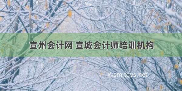 宣州会计网 宣城会计师培训机构