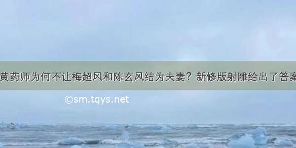 黄药师为何不让梅超风和陈玄风结为夫妻？新修版射雕给出了答案