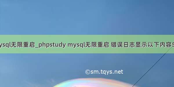 phpstudy mysql无限重启_phpstudy mysql无限重启 错误日志显示以下内容5.7.26/8.0.12
