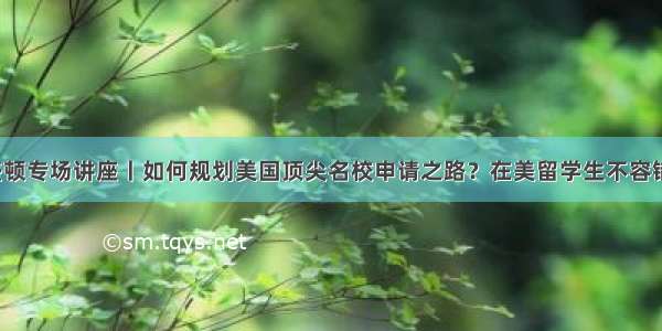 华盛顿专场讲座丨如何规划美国顶尖名校申请之路？在美留学生不容错过！