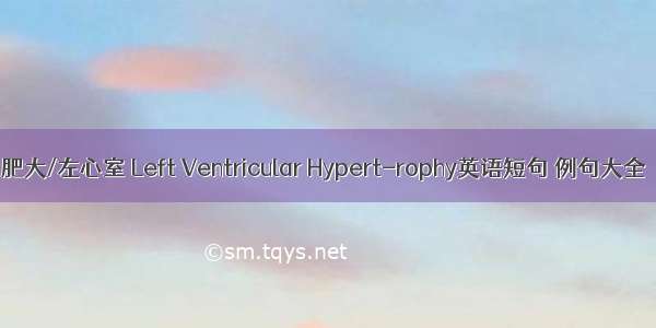 肥大/左心室 Left Ventricular Hypert-rophy英语短句 例句大全