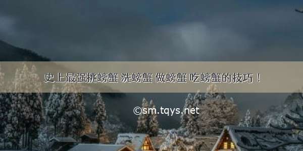 史上最强挑螃蟹 洗螃蟹 做螃蟹 吃螃蟹的技巧 ！