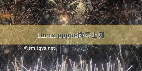 linux pppoe拨号上网