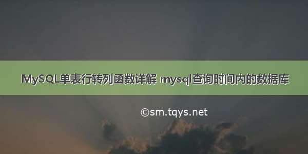 MySQL单表行转列函数详解 mysql查询时间内的数据库