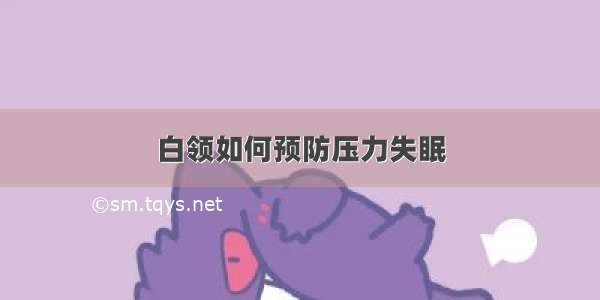 白领如何预防压力失眠