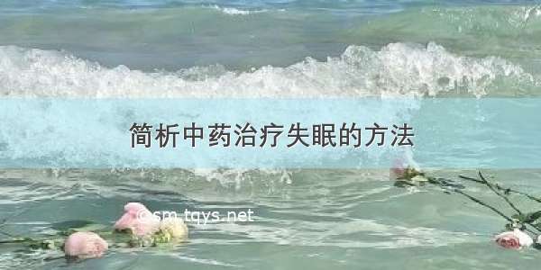 简析中药治疗失眠的方法