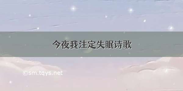 今夜我注定失眠诗歌