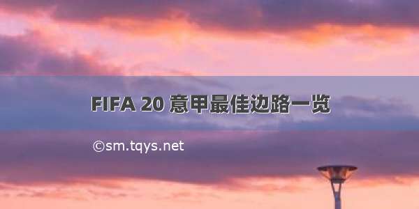 FIFA 20 意甲最佳边路一览