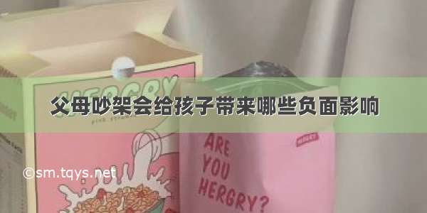 父母吵架会给孩子带来哪些负面影响