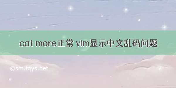 cat more正常 vim显示中文乱码问题