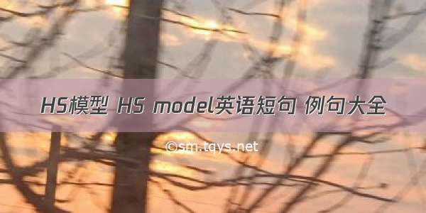 HS模型 HS model英语短句 例句大全