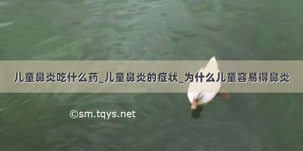 儿童鼻炎吃什么药_儿童鼻炎的症状_为什么儿童容易得鼻炎