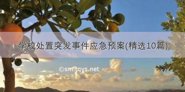 学校处置突发事件应急预案(精选10篇)