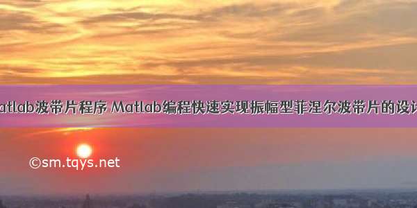 matlab波带片程序 Matlab编程快速实现振幅型菲涅尔波带片的设计