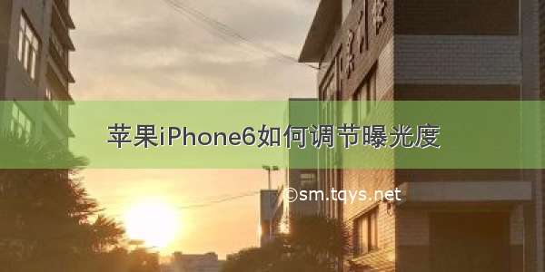 苹果iPhone6如何调节曝光度