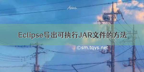 Eclipse导出可执行JAR文件的方法