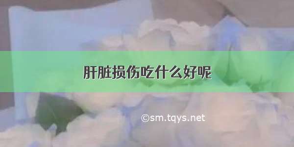 肝脏损伤吃什么好呢