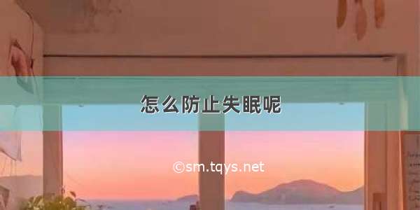 怎么防止失眠呢