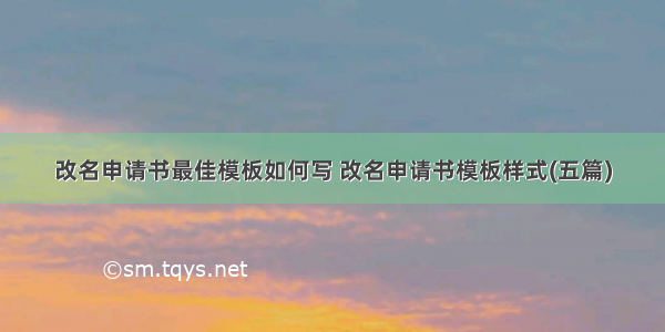 改名申请书最佳模板如何写 改名申请书模板样式(五篇)