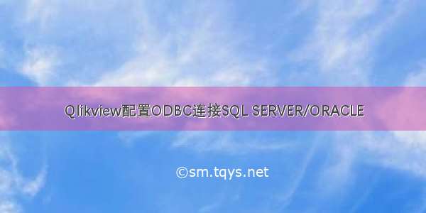 Qlikview配置ODBC连接SQL SERVER/ORACLE