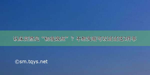 认床竟然是“初夜效应”？不想失眠可以试试这3件事