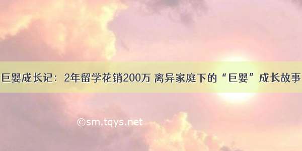 巨婴成长记：2年留学花销200万 离异家庭下的“巨婴”成长故事