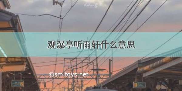 观瀑亭听雨轩什么意思