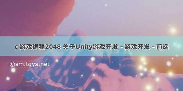 c 游戏编程2048 关于Unity游戏开发 – 游戏开发 – 前端