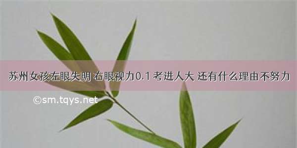 苏州女孩左眼失明 右眼视力0.1 考进人大 还有什么理由不努力