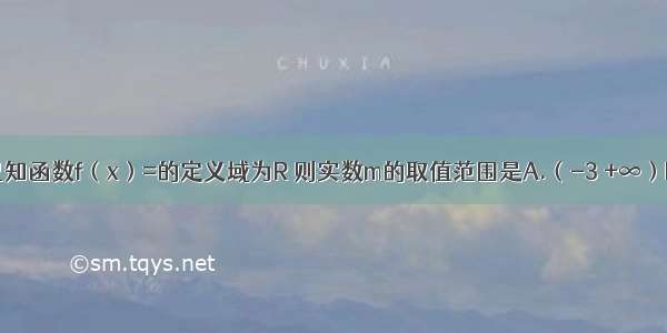 单选题已知函数f（x）=的定义域为R 则实数m的取值范围是A.（-3 +∞）B.（-∞