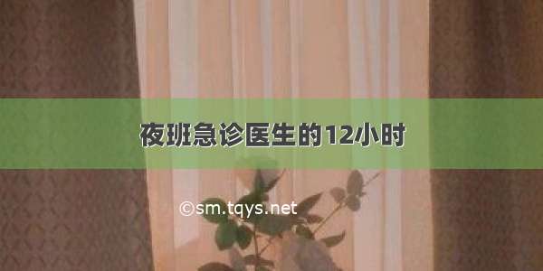 夜班急诊医生的12小时