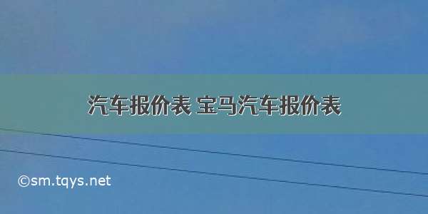 汽车报价表 宝马汽车报价表