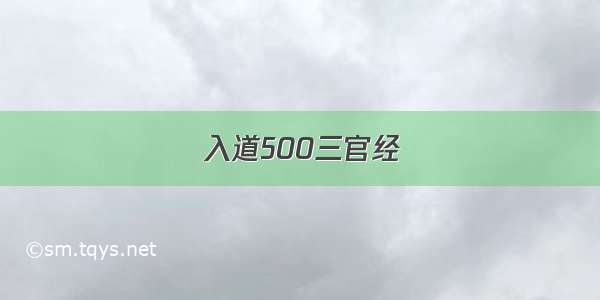 入道500三官经