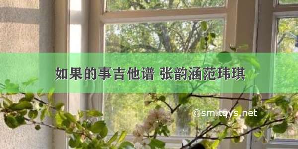 如果的事吉他谱 张韵涵范玮琪