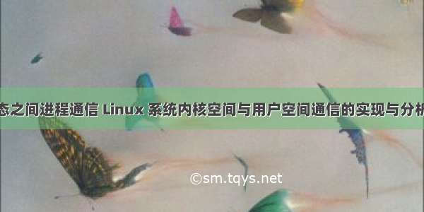 Linux内核态之间进程通信 Linux 系统内核空间与用户空间通信的实现与分析［转载］...