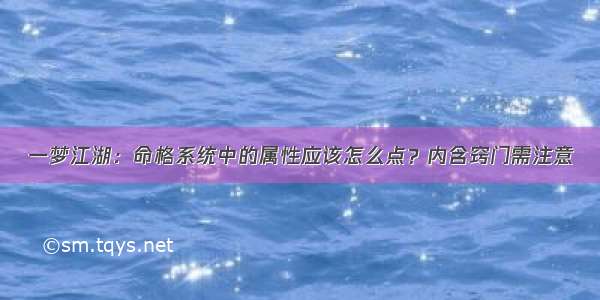 一梦江湖：命格系统中的属性应该怎么点？内含窍门需注意