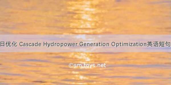 梯级水电日优化 Cascade Hydropower Generation Optimization英语短句 例句大全