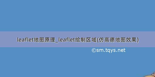 leaflet地图原理_leaflet绘制区域(仿高德地图效果)