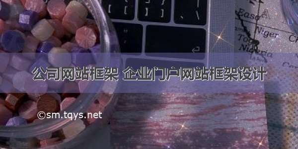 公司网站框架 企业门户网站框架设计