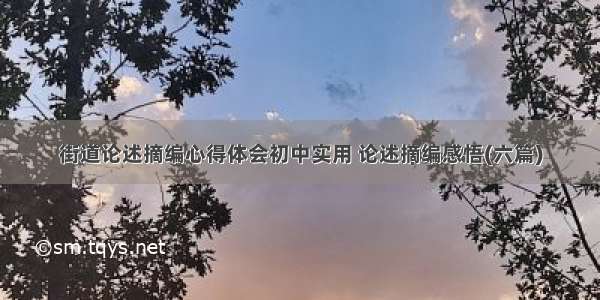 街道论述摘编心得体会初中实用 论述摘编感悟(六篇)