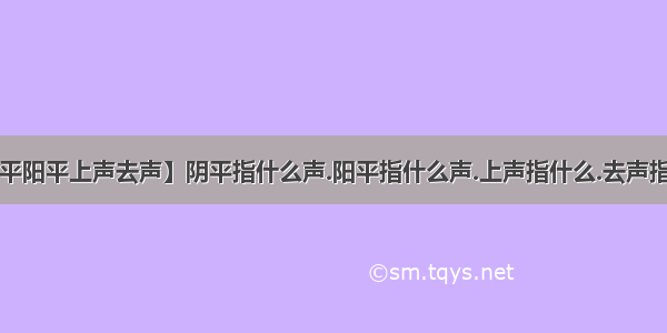 【阴平阳平上声去声】阴平指什么声.阳平指什么声.上声指什么.去声指什么?