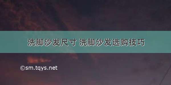 洗脚沙发尺寸 洗脚沙发选购技巧