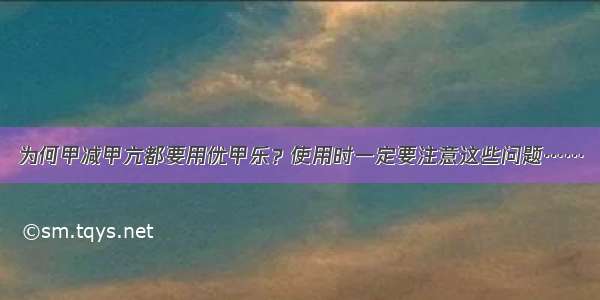 为何甲减甲亢都要用优甲乐？使用时一定要注意这些问题……