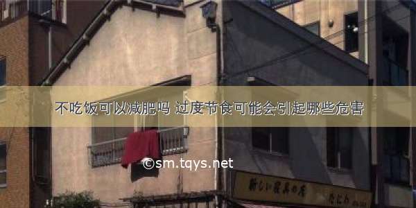 不吃饭可以减肥吗 过度节食可能会引起哪些危害