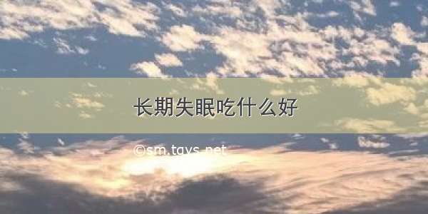 长期失眠吃什么好